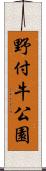 野付牛公園 Scroll
