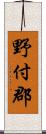 野付郡 Scroll