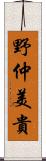 野仲美貴 Scroll