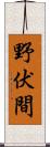 野伏間 Scroll