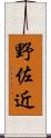 野佐近 Scroll