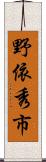 野依秀市 Scroll
