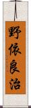 野依良治 Scroll