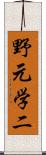 野元学二 Scroll