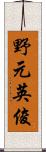 野元英俊 Scroll