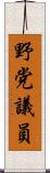 野党議員 Scroll