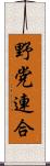 野党連合 Scroll