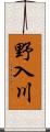 野入川 Scroll