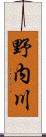 野内川 Scroll