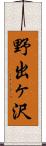 野出ヶ沢 Scroll