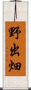 野出畑 Scroll