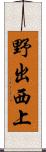 野出西上 Scroll