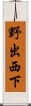 野出西下 Scroll