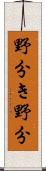 野分き;野分 Scroll