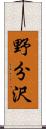 野分沢 Scroll