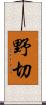 野切 Scroll