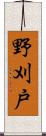 野刈戸 Scroll