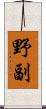 野副 Scroll