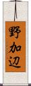 野加辺 Scroll