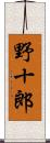 野十郎 Scroll