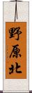 野原北 Scroll
