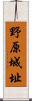 野原城址 Scroll