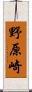野原崎 Scroll