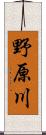 野原川 Scroll