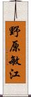 野原敏江 Scroll