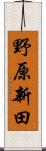 野原新田 Scroll