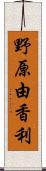 野原由香利 Scroll