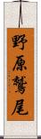 野原鷲尾 Scroll