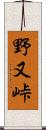 野又峠 Scroll