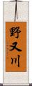 野又川 Scroll