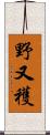 野又穫 Scroll