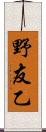 野友乙 Scroll