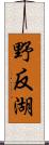 野反湖 Scroll