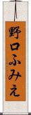 野口ふみえ Scroll