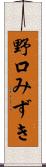 野口みずき Scroll