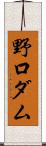 野口ダム Scroll