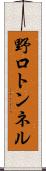 野口トンネル Scroll