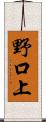 野口上 Scroll