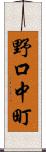 野口中町 Scroll