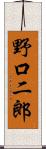 野口二郎 Scroll
