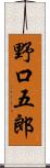 野口五郎 Scroll