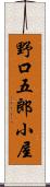 野口五郎小屋 Scroll