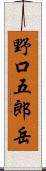 野口五郎岳 Scroll