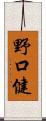 野口健 Scroll