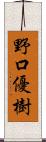 野口優樹 Scroll