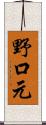 野口元 Scroll
